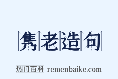 隽老造句是什么意思的图片